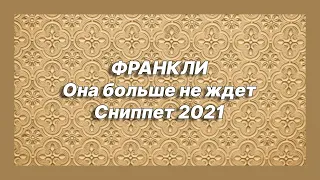 🎧 Новая песня ФРАНКЛИ - Она больше не ждет (Сниппет 2021)