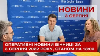 Оперативні новини Вінниці за 3 серпня 2022 року, станом на 13:00