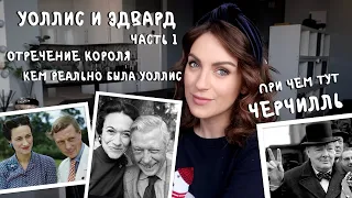 Эдвард и Уоллис _ ПСИХИЧЕСКОЕ здоровье НЕкороля _ Уоллис ЖЕРТВА?! _ роль Черчилля в ОТРЕЧЕНИИ