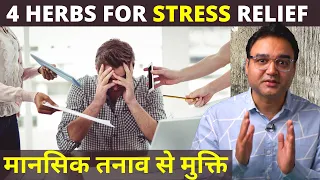 7 दिन में Stress, Anxiety और Depression दूर करें इन 4 नेचुरल जड़ी बूटियों से | Stress Relieving Herbs