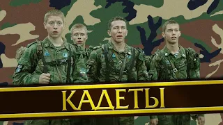 Кадеты 2004 2 серия