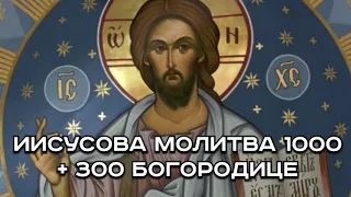 ИИСУСОВА МОЛИТВА 1000 + 300 БОГОРОДИЦЕ.