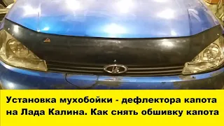 Как правильно и красиво установить мухобойку - дефлектор капота на Лада Калина