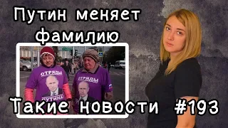 Путин меняет фамилию. Такие новости №193