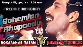 Вокальные пазлы 58 | Bohemian Rhapsody by Queen | Богемская рапсодия