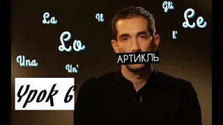 Итальянский с Симоне 6. Артикль.