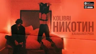 Kolibri - Никотин (Премьера трека 2018)