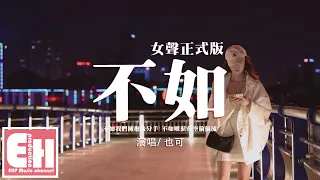 也可 - 不如（女聲正式版）『不如我們擁抱後分手，不如眼淚有空偷偷流。』【動態歌詞/Vietsub/Pinyin Lyrics】