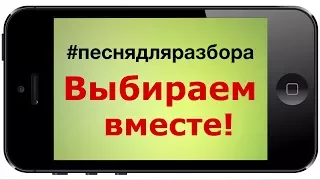 #песнядляразбора - выбираем вместе!