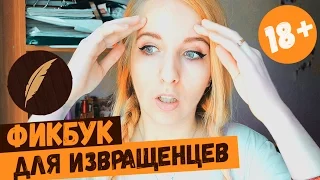 ФИКБУК ДЛЯ ИЗВРАЩЕНЦЕВ! Стереотипы о фикбуке.