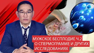 Мужское бесплодие Ч.2 Спермограмма, МАР-тест, морфология по Крюгеру