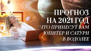 Прогноз на 2021 год - что принесут вам Юпитер и Сатурн в Водолее