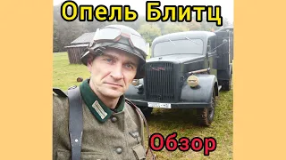 Опель Блитц (обзор реплики)