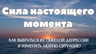 Останови свой УМ. И всё что нужно, придёт в твою жизнь само собой. Сила настоящего момента.