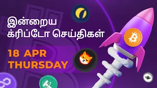 18/04/2024 Cryptocurrency Tamil news today | Shiba inu coin news | crypto news | Bitcoin Tamil