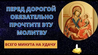 Молитва в дорогу пред Пресвятой Богородицей. ПЕРЕД ДОРОГОЙ ОБЯЗАТЕЛЬНО ПРОЧТИТЕ ЭТУ МОЛИТВУ.