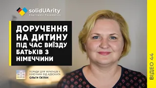 ДОРУЧЕННЯ на ДИТИНУ під час виїзду батьків без дитини