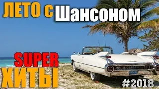 Лето с Русским Шансоном! Сборники лучших песен..2018