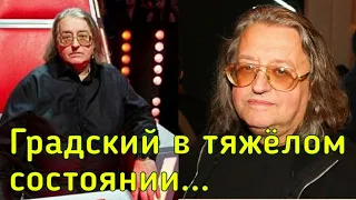 НАСТАВНИК шоу ГОЛОС Александр Градский экстренно госпитализирован в больницу