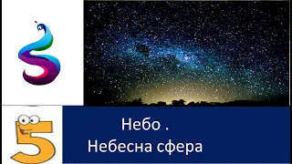 Небо. Небесна сфера.