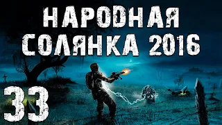 S.T.A.L.K.E.R. Народная Солянка 2016 OGSR #33. Боцман и Разборки на Генераторах