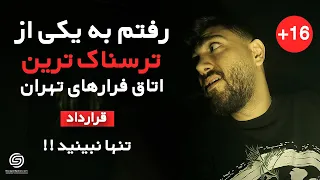 رفتم به یکی از ترسناک ترین اتاق فرارهای تهران - اتاق فرار قرارداد #ESCAPEROOM