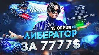 ПУТЬ АРЕНДОДАТЕЛЯ #15 - ВЕРНУЛ ЛИБЕРАТОР ЗА 7777$ на GTA 5 RP DAVIS (ГТА 5 РП)