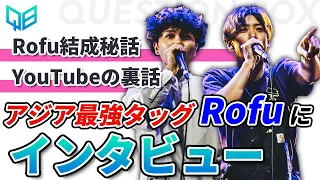 【神回】アジア最強の男たちRofuにインタビュー!! | momimaru × Rofu | #4 Question Box