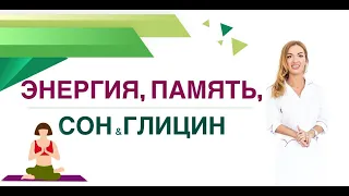 💊КАК УЛУЧШИТЬ СОН? КАК УЛУЧШИТЬ ПАМЯТЬ? ГЛИЦИН И ЗДОРОВЬЕ. Врач эндокринолог, диетолог Ольга Павлова