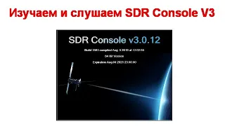 Изучаем и слушаем SDR Console V3