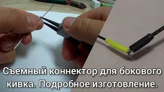 Съемный коннектор для бокового кивка. Подробное изготовление коннектора для летней мормышки.