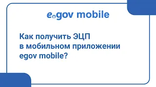 Как получить ЭЦП в мобильном приложении egov mobile?