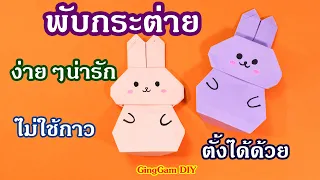 How to make a paper rabbit - พับกระต่ายง่ายน่ารัก ตั้งได้ ไม่ใช้กาว