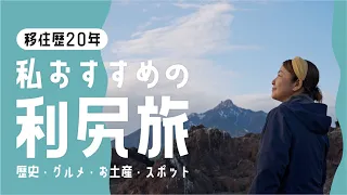 【移住歴20年】私のおすすめグルメやお土産、絶景夕日スポット、島の歴史などをご紹介！【北海道利尻島、1日観光】