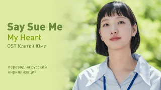 Say Sue Me - My Heart (OST Клетки Юми) (перевод на русский/кириллизация/текст)