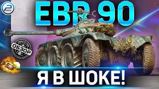 EBR 90 ГАЙД ✮ ОБОРУДОВАНИЕ 2.0 и КАК ИГРАТЬ на EBR 90 WoT ✮ ПОДРОБНЫЙ ОБЗОР EBR 90 World of Tanks