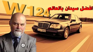 تعاون بين بورشه ومرسيدس انتج افضل سيدان صنعها البشر |  Mercedes  W124 story