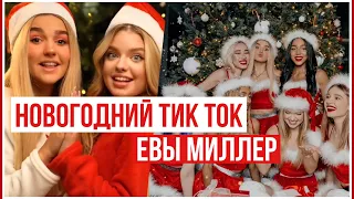 НОВОГОДНИЙ ТИК ТОК ЕВЫ МИЛЛЕР 🎁 // Miller Eva