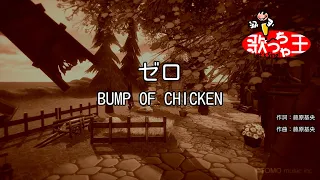 【カラオケ】ゼロ/BUMP OF CHICKEN