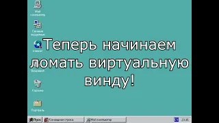 Уничтожение Windows NT 4.0