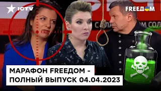 Паника среди Z-пропагандистов! Следующим после Татарского будет... | Марафон FREEДOM от 04.04.2023