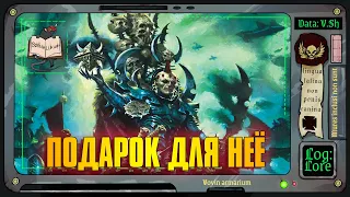 Подарок для Госпожи Баэды | Warhammer 40 000