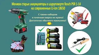 Как заменить аккумуляторы в шуруповерте без точечной сварки.  Показываю на примере шуруповерта Bosch