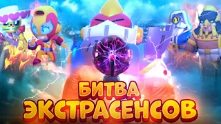 БИТВА ЭКСТРАСЕНСОВ: ФИНАЛ  BRAWL STARS