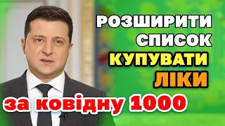 Купівля ЛІКІВ за ковідну 1000 - РОЗШИРЕННЯ СПИСКУ.