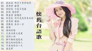 [16首精選台語歌] 高音質 懷舊台語歌 (百聽不膩) 經典懷舊老歌 70、80、90年代 懷舊台語歌 Taiwanese Classic Romantic