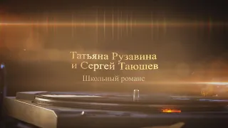 Сергей Таюшев и Татьяна Рузавина (экс ВИА Надежда)- Школьный романс. 1981.