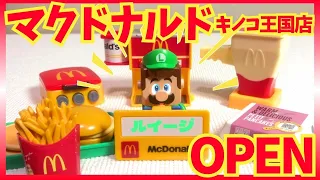 【OPEN】マクドナルドきのこ王国店・ついにMacDonaldがきのこ王国にやってくる！！【LEGO遊び】