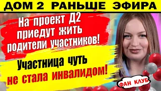 Дом 2 новости 6 мая. Рахимова пострадала