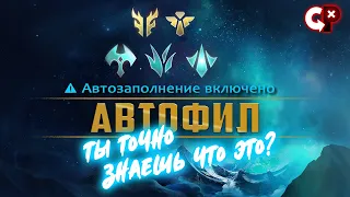 Автофил  или нет?  Лига легенд #shorts